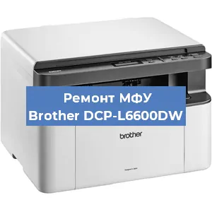 Замена МФУ Brother DCP-L6600DW в Новосибирске